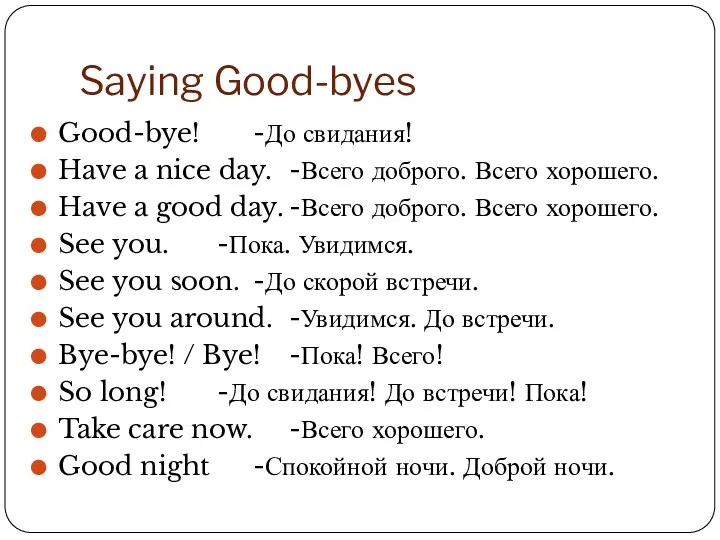 Saying Good-byes Good-bye! -До свидания! Have a nice day. -Всего