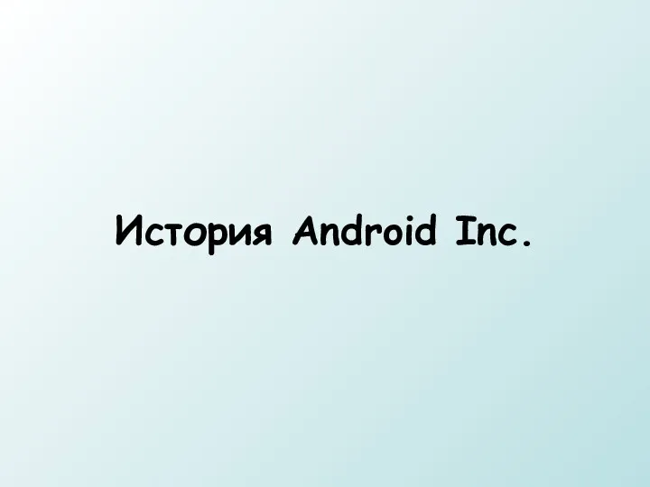 История Android Inc.