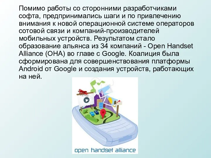 Помимо работы со сторонними разработчиками софта, предпринимались шаги и по