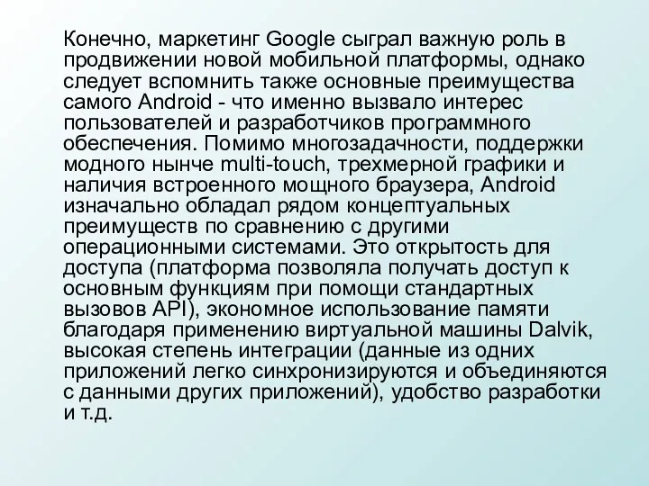 Конечно, маркетинг Google сыграл важную роль в продвижении новой мобильной