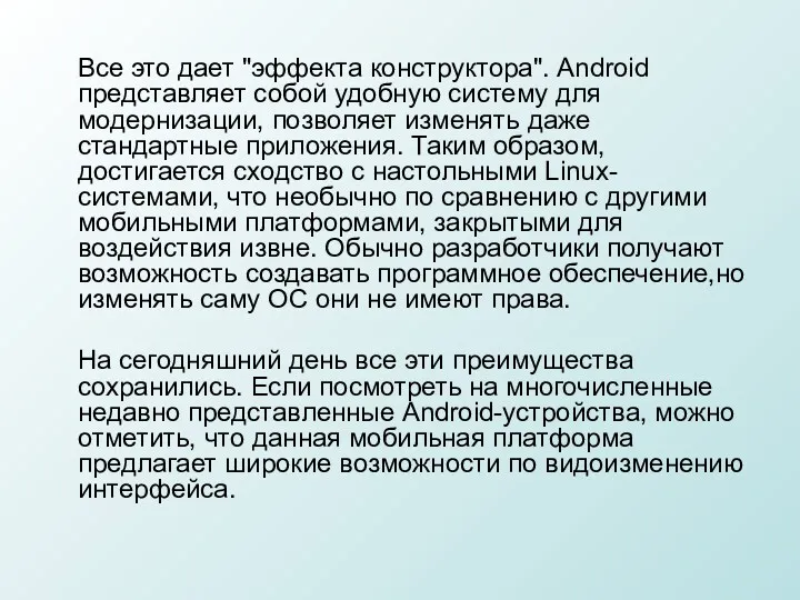 Все это дает "эффекта конструктора". Android представляет собой удобную систему