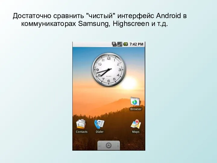 Достаточно сравнить "чистый" интерфейс Android в коммуникаторах Samsung, Highscreen и т.д.