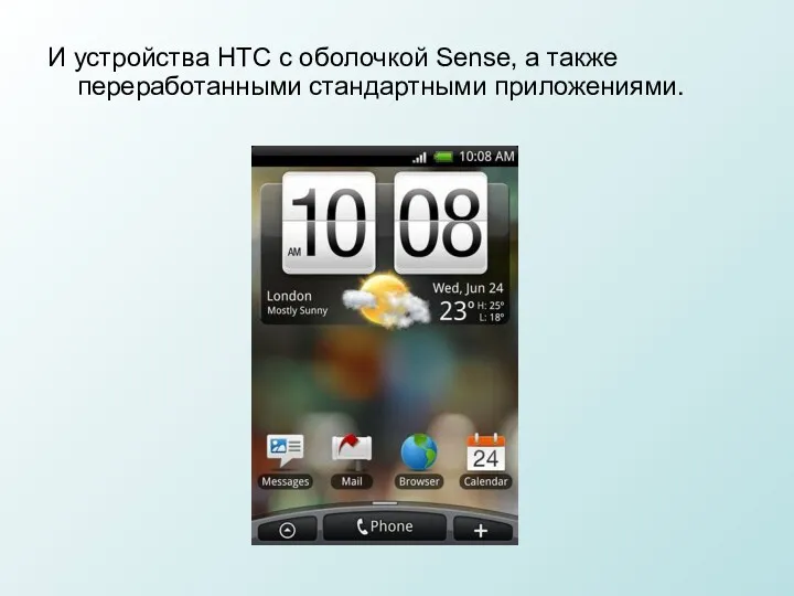 И устройства HTC с оболочкой Sense, а также переработанными стандартными приложениями.