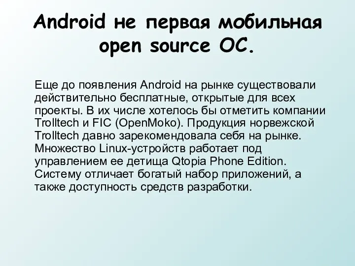 Android не первая мобильная open source ОС. Еще до появления