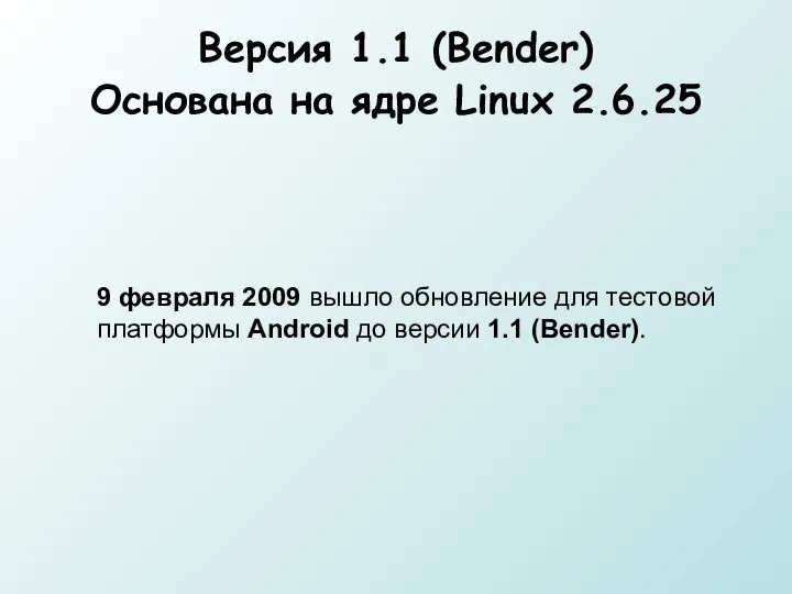 Версия 1.1 (Bender) Основана на ядре Linux 2.6.25 9 февраля