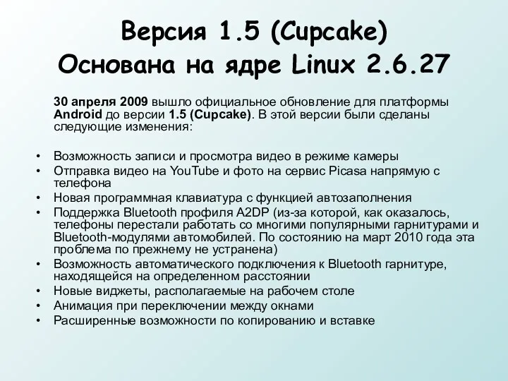 Версия 1.5 (Cupcake) Основана на ядре Linux 2.6.27 30 апреля