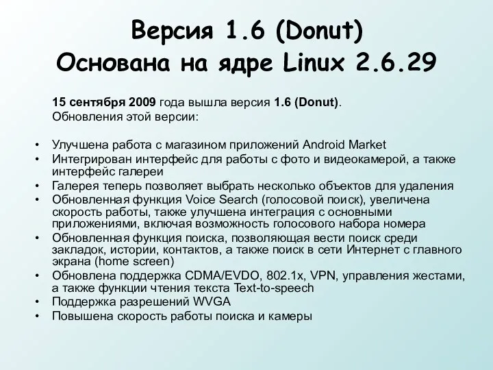 Версия 1.6 (Donut) Основана на ядре Linux 2.6.29 15 сентября