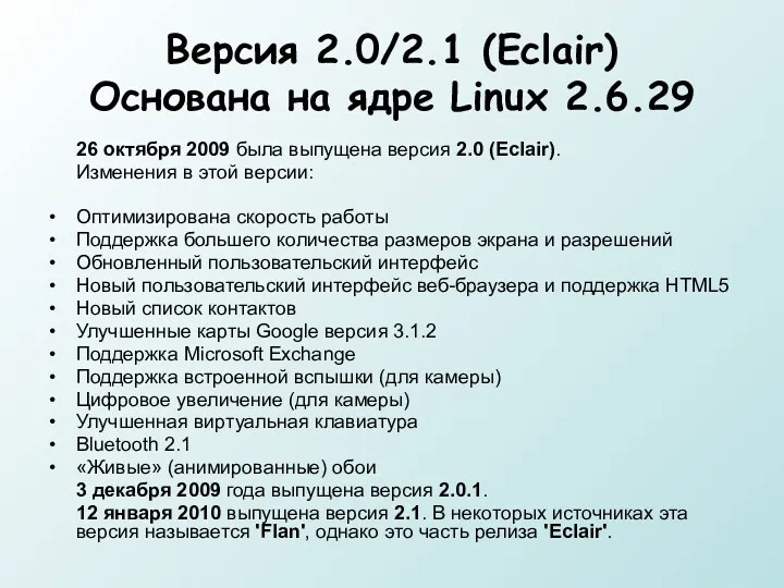 Версия 2.0/2.1 (Eclair) Основана на ядре Linux 2.6.29 26 октября