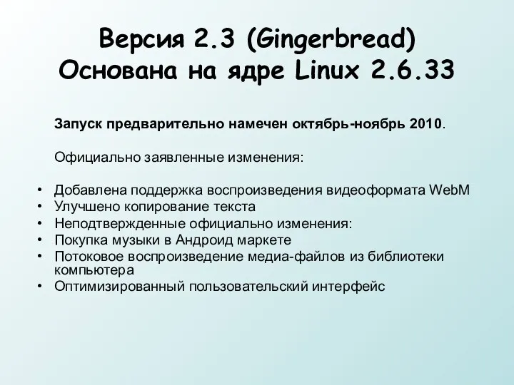 Версия 2.3 (Gingerbread) Основана на ядре Linux 2.6.33 Запуск предварительно