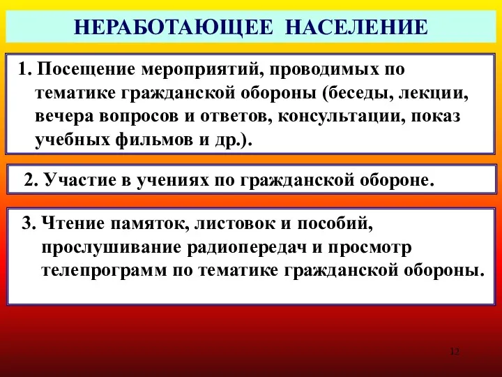 НЕРАБОТАЮЩЕЕ НАСЕЛЕНИЕ 1. Посещение мероприятий, проводимых по тематике гражданской обороны