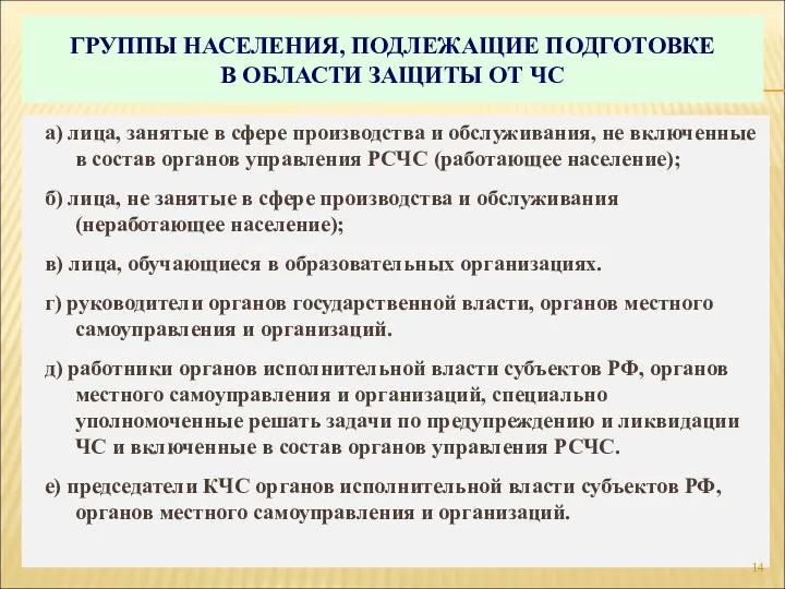 ГРУППЫ НАСЕЛЕНИЯ, ПОДЛЕЖАЩИЕ ПОДГОТОВКЕ В ОБЛАСТИ ЗАЩИТЫ ОТ ЧС а)