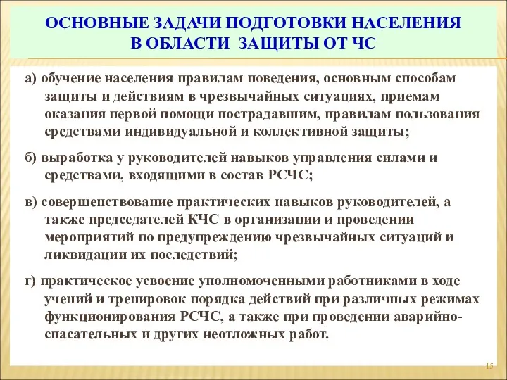 ОСНОВНЫЕ ЗАДАЧИ ПОДГОТОВКИ НАСЕЛЕНИЯ В ОБЛАСТИ ЗАЩИТЫ ОТ ЧС а)