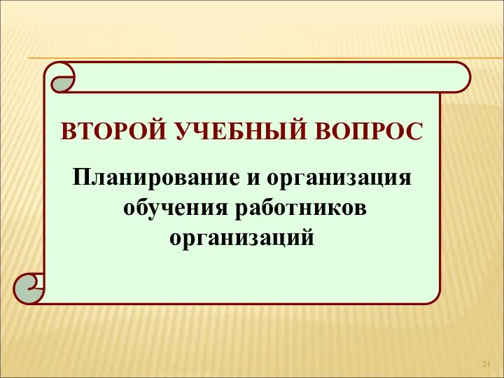 ВТОРОЙ УЧЕБНЫЙ ВОПРОС Планирование и организация обучения работников организаций