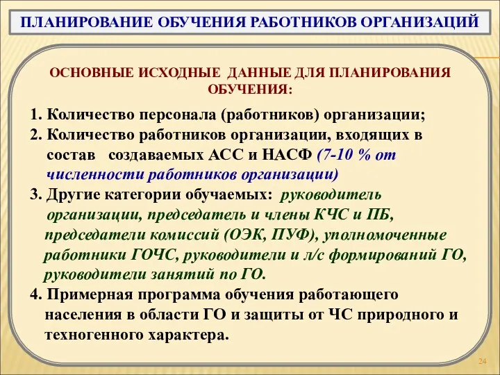 ПЛАНИРОВАНИЕ ОБУЧЕНИЯ РАБОТНИКОВ ОРГАНИЗАЦИЙ ОСНОВНЫЕ ИСХОДНЫЕ ДАННЫЕ ДЛЯ ПЛАНИРОВАНИЯ ОБУЧЕНИЯ: