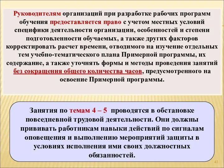 Руководителям организаций при разработке рабочих программ обучения предоставляется право с