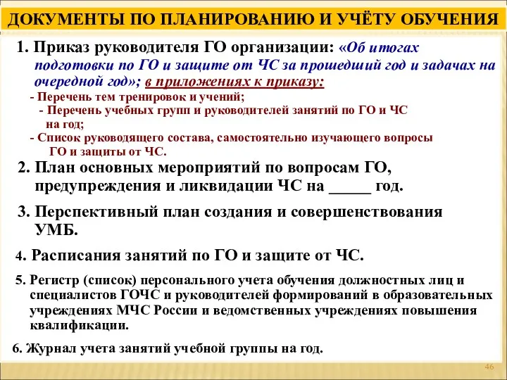 1. Приказ руководителя ГО организации: «Об итогах подготовки по ГО