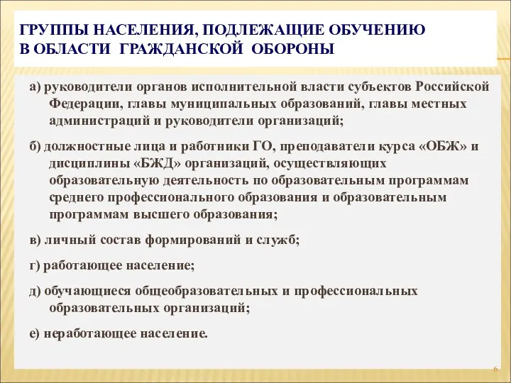 ГРУППЫ НАСЕЛЕНИЯ, ПОДЛЕЖАЩИЕ ОБУЧЕНИЮ В ОБЛАСТИ ГРАЖДАНСКОЙ ОБОРОНЫ а) руководители