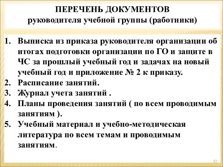 ПЕРЕЧЕНЬ ДОКУМЕНТОВ руководителя учебной группы (работники) Выписка из приказа руководителя