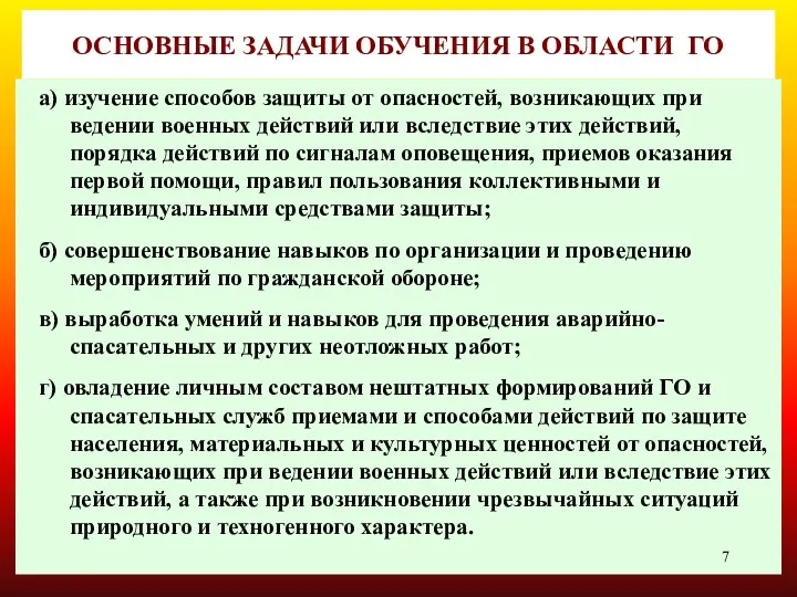 ОСНОВНЫЕ ЗАДАЧИ ОБУЧЕНИЯ В ОБЛАСТИ ГО а) изучение способов защиты