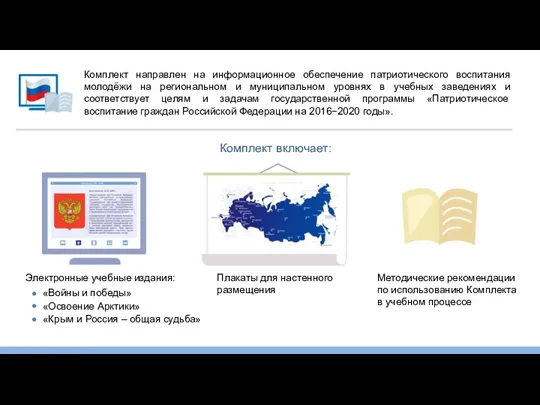 Комплект направлен на информационное обеспечение патриотического воспитания молодёжи на региональном