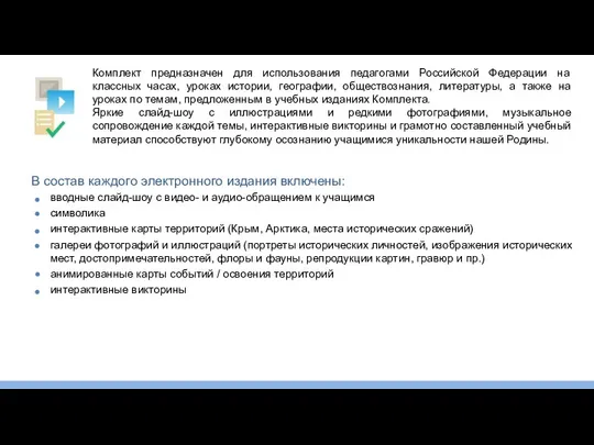 вводные слайд-шоу с видео- и аудио-обращением к учащимся символика интерактивные