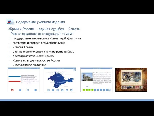 Содержание учебного издания Раздел представлен следующими темами: государственная символика Крыма: