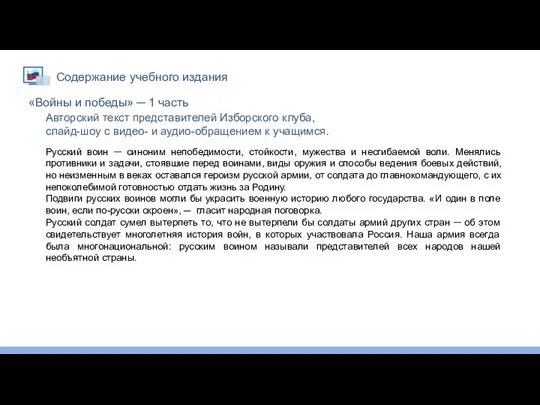 Содержание учебного издания «Войны и победы» ─ 1 часть Русский