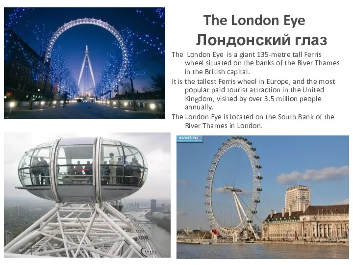 The London Eye Лондонский глаз The London Eye is a