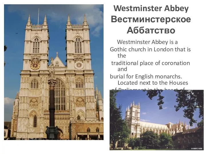 Westminster Abbey Вестминстерское Аббатство Westminster Abbey is a Gothic church