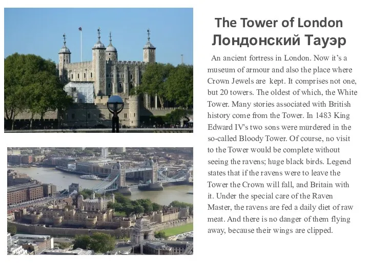 The Tower of London Лондонский Тауэр An ancient fortress in