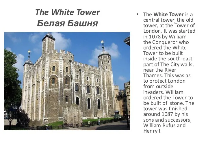The White Tower Белая Башня The White Tower is a