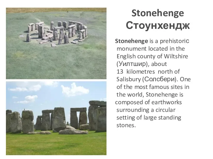 Stonehenge Стоунхендж Stonehenge is a prehistoriс monument located in the