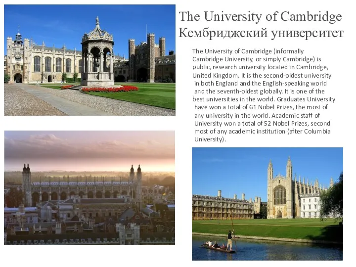 The University of Cambridge Кембриджский университет The University of Cambridge