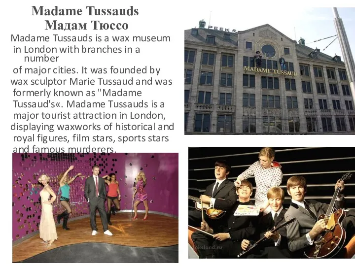 Madame Tussauds Мадам Тюссо Madame Tussauds is a wax museum
