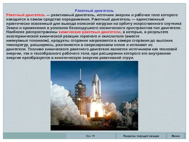 Ракетный двигатель Ракетный двигатель — реактивный двигатель, источник энергии и