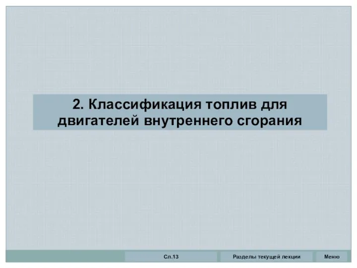 Разделы текущей лекции Сл.13 Меню 2. Классификация топлив для двигателей внутреннего сгорания