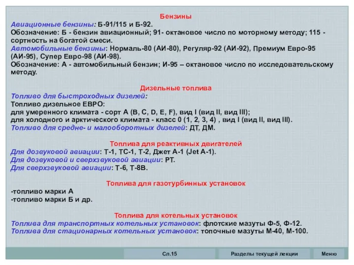 Бензины Авиационные бензины: Б-91/115 и Б-92. Обозначение: Б - бензин