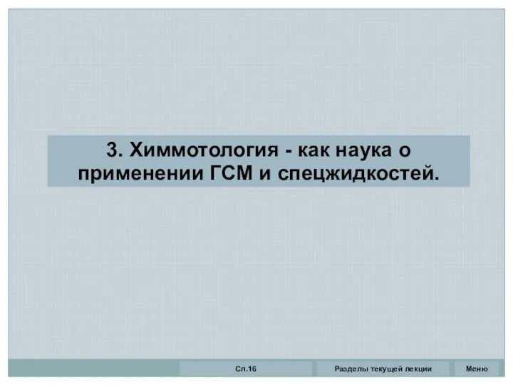 Разделы текущей лекции Сл.16 Меню 3. Химмотология - как наука о применении ГСМ и спецжидкостей.