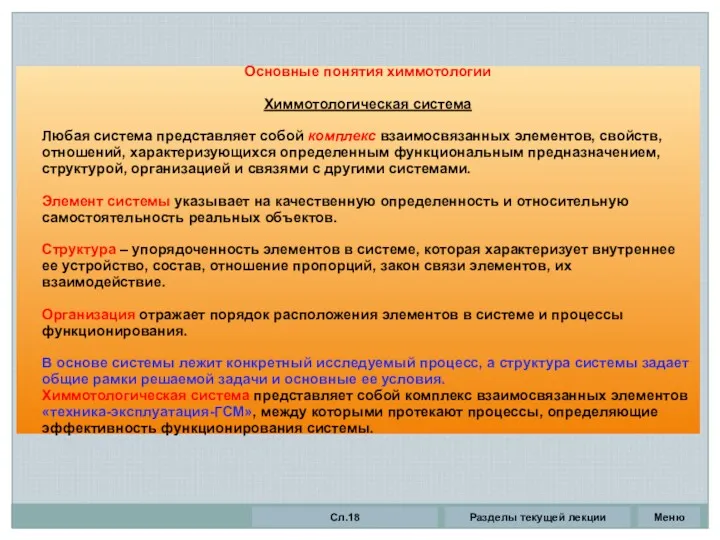 Основные понятия химмотологии Химмотологическая система Любая система представляет собой комплекс