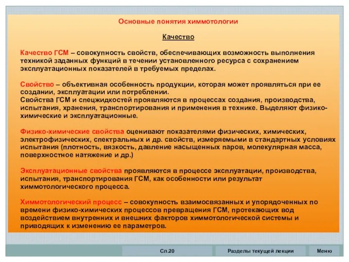 Основные понятия химмотологии Качество Качество ГСМ – совокупность свойств, обеспечивающих