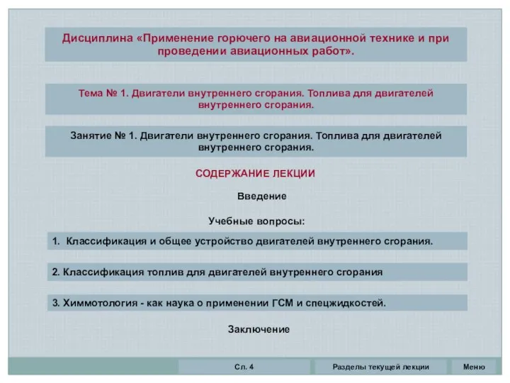 Тема № 1. Двигатели внутреннего сгорания. Топлива для двигателей внутреннего