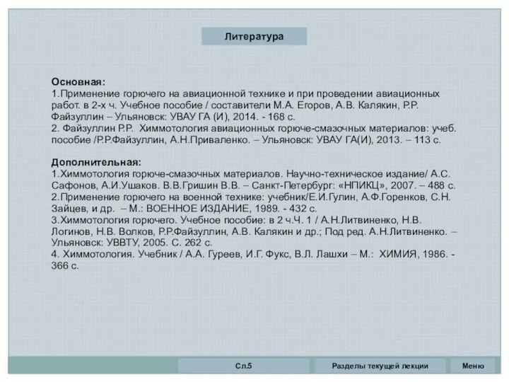 Литература Основная: 1.Применение горючего на авиационной технике и при проведении