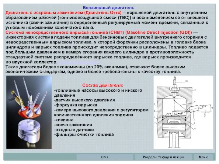 Бензиновый двигатель Двигатель с искровым зажиганием (Двигатель Отто) – поршневой
