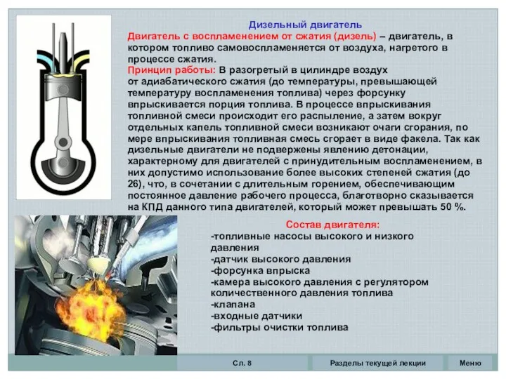 Дизельный двигатель Двигатель с воспламенением от сжатия (дизель) – двигатель,