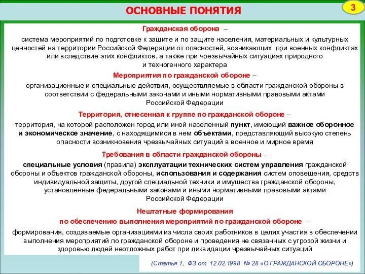 ОСНОВНЫЕ ПОНЯТИЯ 3 Гражданская оборона – система мероприятий по подготовке