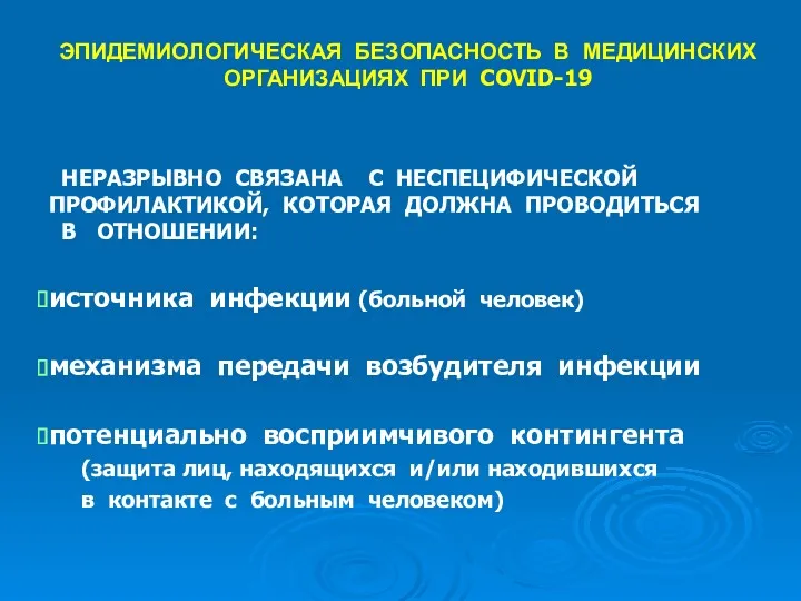 ЭПИДЕМИОЛОГИЧЕСКАЯ БЕЗОПАСНОСТЬ В МЕДИЦИНСКИХ ОРГАНИЗАЦИЯХ ПРИ COVID-19 НЕРАЗРЫВНО СВЯЗАНА С