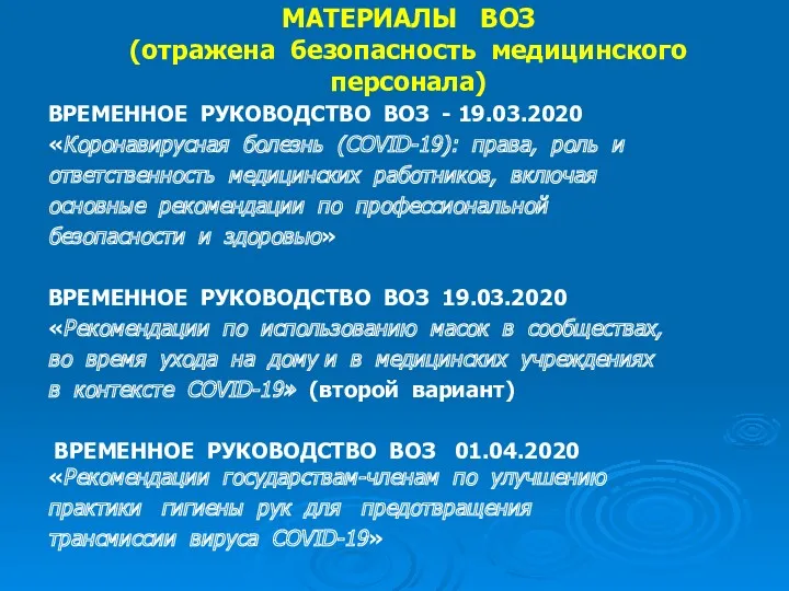 МАТЕРИАЛЫ ВОЗ (отражена безопасность медицинского персонала) ВРЕМЕННОЕ РУКОВОДСТВО ВОЗ -