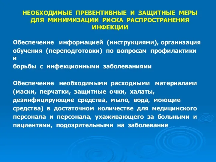 НЕОБХОДИМЫЕ ПРЕВЕНТИВНЫЕ И ЗАЩИТНЫЕ МЕРЫ ДЛЯ МИНИМИЗАЦИИ РИСКА РАСПРОСТРАНЕНИЯ ИНФЕКЦИИ