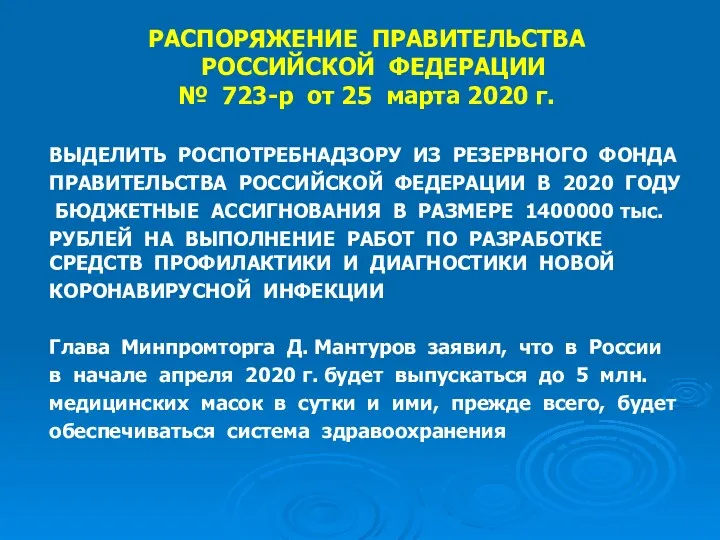 РАСПОРЯЖЕНИЕ ПРАВИТЕЛЬСТВА РОССИЙСКОЙ ФЕДЕРАЦИИ № 723-р от 25 марта 2020