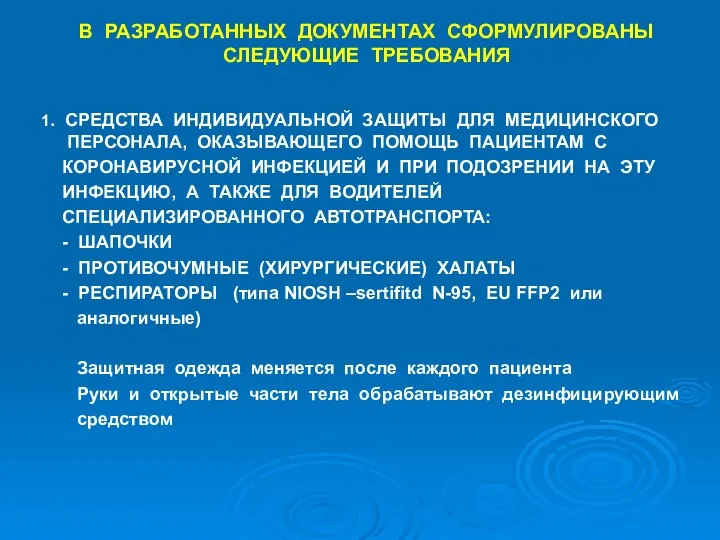 В РАЗРАБОТАННЫХ ДОКУМЕНТАХ СФОРМУЛИРОВАНЫ СЛЕДУЮЩИЕ ТРЕБОВАНИЯ 1. СРЕДСТВА ИНДИВИДУАЛЬНОЙ ЗАЩИТЫ